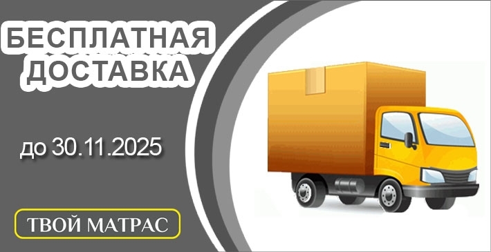 Бесплатная доставка ТВОЙ МАТРАС